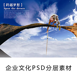企業文化 PSD分層 跨越夢想