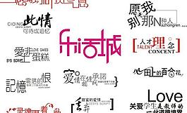 字體設(shè)計圖片