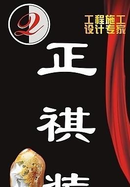 正祺裝飾戶外廣告圖片