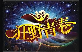 青春海報圖片