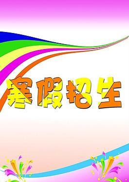 招生海報(bào)圖片