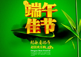 端午佳節(jié)立體字綠色廣告背景PSD