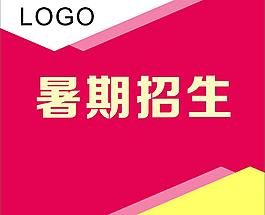 暑期招生圖片