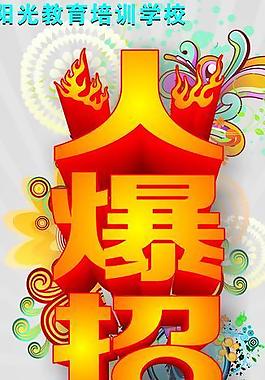 火爆招生圖片
