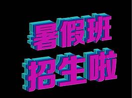 暑假 招生圖片