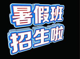 暑假 招生圖片