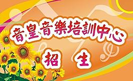 音樂招生圖片