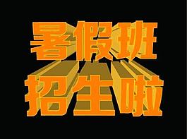 暑假 招生圖片
