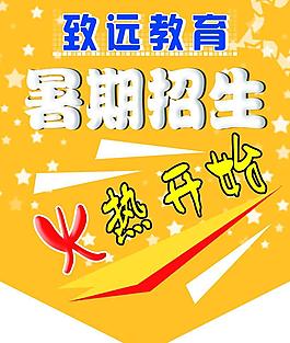 暑期招生圖片