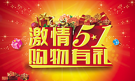 五一购物海报