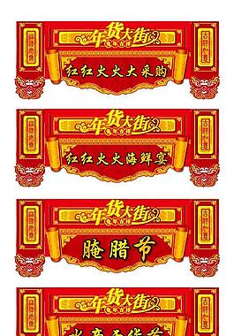 年貨大街掛牌矢量