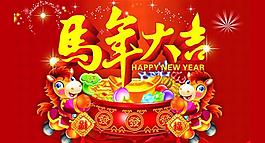 馬年大吉矢量素材