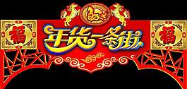 春節賣場吊牌圖片