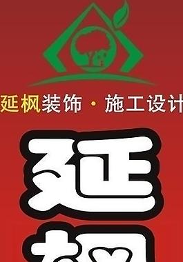 延楓裝飾戶外廣告圖片
