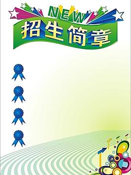 招生簡(jiǎn)單圖片