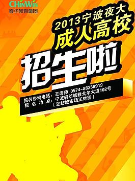 夜大招生海報(bào)圖片