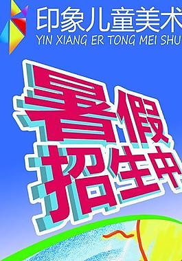 美術(shù)招生海報(bào)圖片