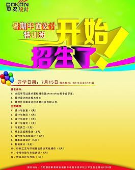 暑期招生宣传海报图片