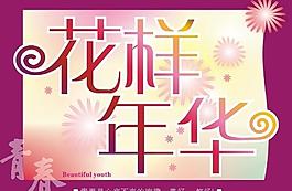 花樣年華圖片