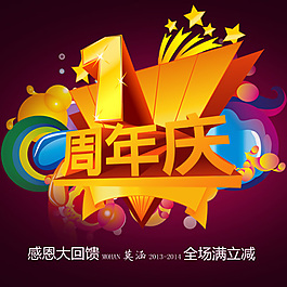 淘宝1周年店庆促销海报