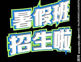 暑假 招生圖片