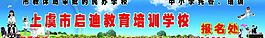 啟迪招生培訓(xùn)牌子圖片