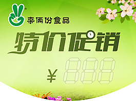 特价促销