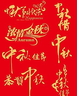 中秋節(jié)藝術(shù)字體矢量素材