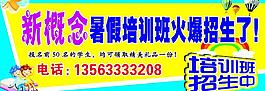 暑假培訓(xùn)招生廣告圖片