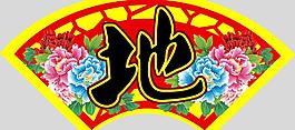 地方特產 吊牌圖片