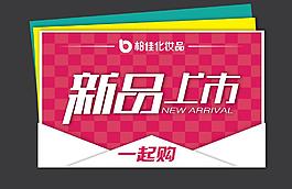 新品上市海報(bào)