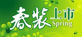春裝上市