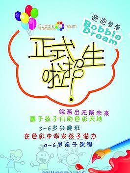 泡泡夢想招生海報(bào)圖片