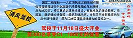 清風(fēng)駕校招生圖片