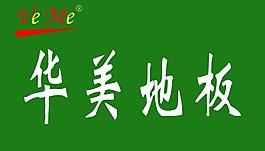 華美地板圖片