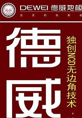 德威地板图片
