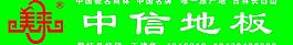 中信地板圖片