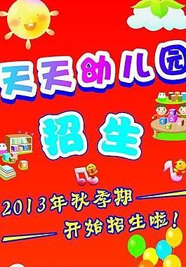 幼儿园招生海报图片