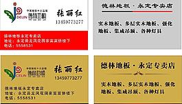 德林地板名片圖片