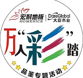 宏耐地板图片