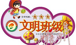 文明班級(jí) 吊牌圖片