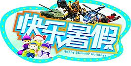 快乐暑假 吊牌图片