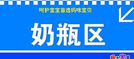 吊牌 奶瓶區(qū)圖片