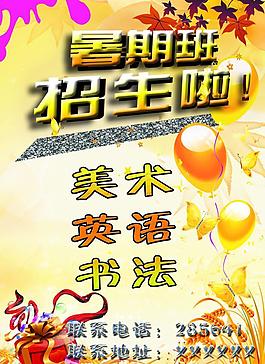 暑假班招生海報(bào)圖片