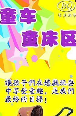 童车宣传吊牌图片