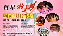 育星 舞蹈招生海报图片