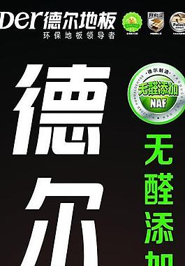 德爾地板圖片