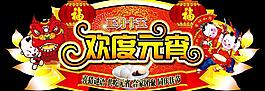 歡度元宵吊牌圖片