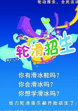 輪滑招生海報(bào)圖片