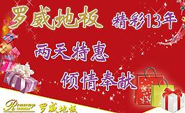 地板特惠海報(bào)圖片